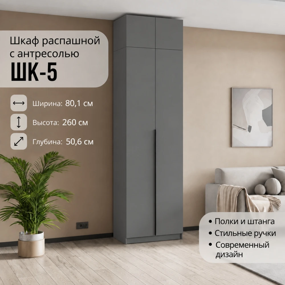 Шкаф с антресолью "ШК 5" 0,8м Графит серый